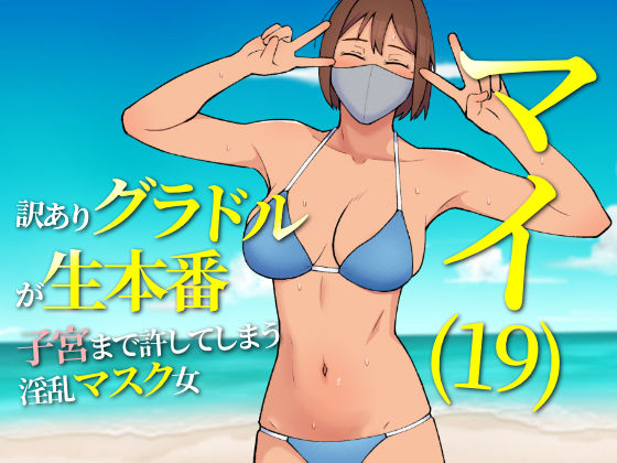 マイ（19） 訳ありグラドルが生本番 子宮まで許してしまう淫乱マスク女d_527028