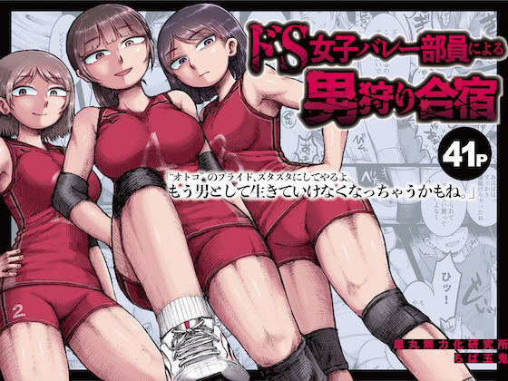 ドS女子バレー部員による男狩り合宿 〜オトコのくせに泣いて失禁しちゃうの？男廃業リンチのターゲットにされ強●M男堕ちさせられた若手監督と男子マネ〜d_530372