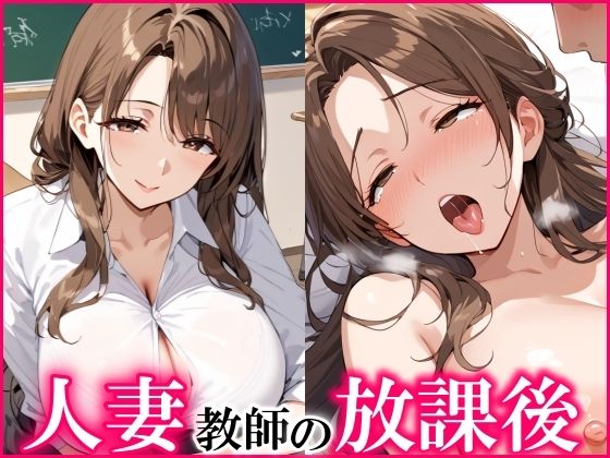 人妻教師の放課後は淫乱で、エッチし放題！d_533912