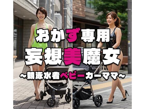 【おかず専用】妄想美魔女〜競泳水着ベビーカーママ2〜d_535404