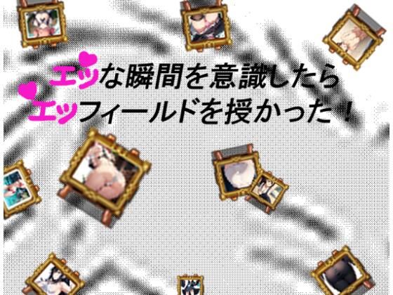 エッな瞬間を意識したらエッフィールドを授かった！d_538960