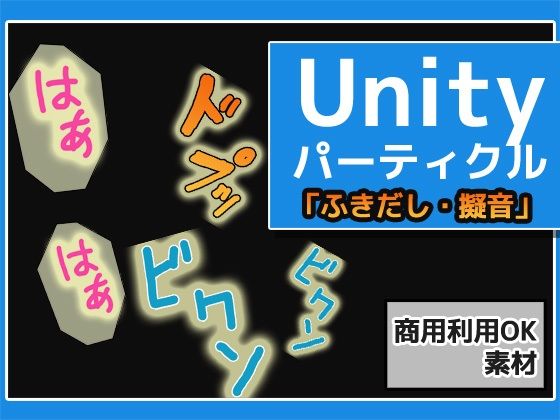 パーティクル「ふきだし・擬音・マンプ」Unity素材〜商用成人利用OKの著作権フリーd_541586