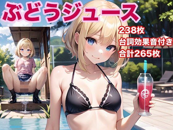 ぶどうジュースd_542171