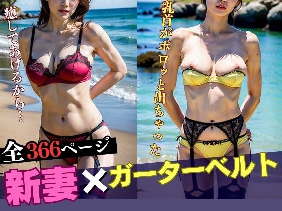 【新妻ガーターベルト】ピンク色の乳首がポロッと出ちゃったりして366人d_552093