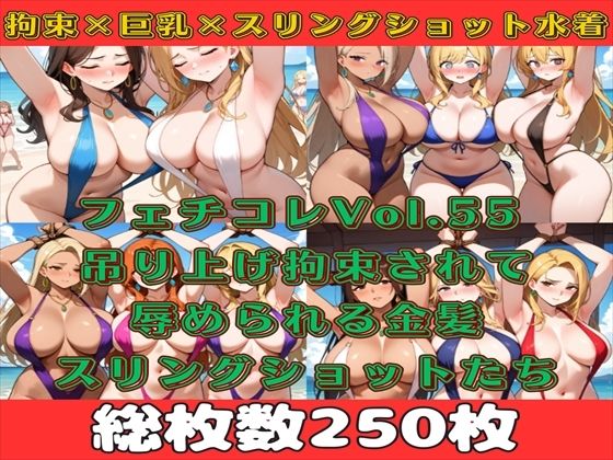 フェチコレVol.55 吊り上げ拘束されたスリングショットの巨乳人妻たち（金髪メイン）【総枚数250枚】d_555982