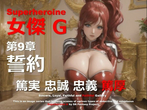スーパーヒロイン G 第9章 〜誓約〜d_559684
