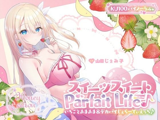 【KU100】スイーツスイートParfait Life♪ いちごとあまあま＆〇リ巨乳ボディじぇらーてぃえっち♪d_559746