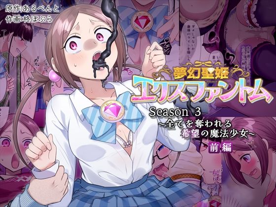 夢幻聖姫エクスファントムseason3〜全てを奪われる希望の魔法少女〜  前編d_559974