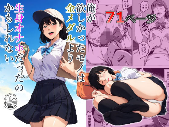 俺が欲しかったモノは金メダルより生身オナホだったのかもしれないd_560853