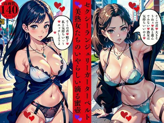 セクシーランジェリーガーターベルト美熟女たちのいやらしい滴る蜜壺d_561624