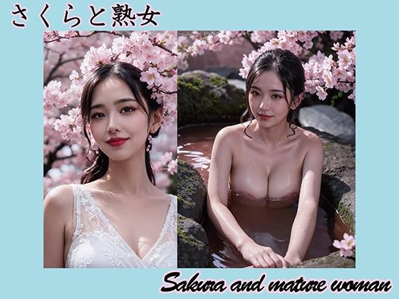 【AI】桜と熟女d_561646