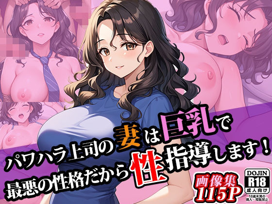 パワハラ上司の妻は巨乳で最悪の性格だから性指導します！d_561724