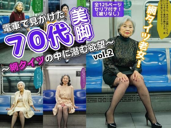 電車で見かけた70代の美脚〜網タイツの中に潜む欲望〜 vol.2d_562373
