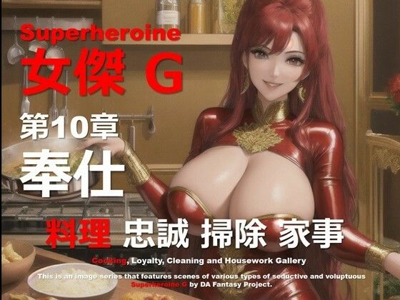 スーパーヒロイン G 第10章 〜奉仕〜d_562821