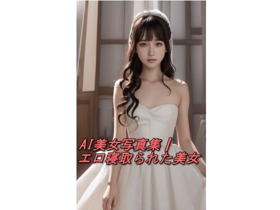AI美女写真集┃エロ寝取られた美女d_564158