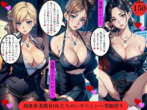 肉食系美熟女OLたちのいやらしい〜男根狩りd_568625