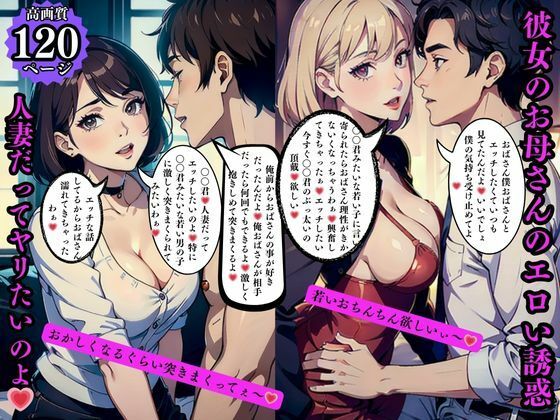 彼女のお母さんのエロい誘惑人妻だってヤリたいのよd_569239