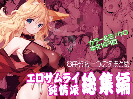 エロサムライ純情派・総集編d_571697