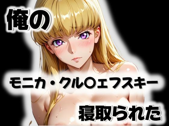 俺のモニカ・クル〇ェフスキーが寝取られたd_571914