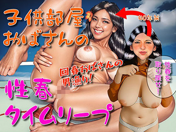 子供部屋おばさんの性春タイムリープd_572358