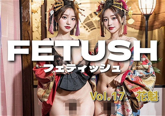 AIフェチフォト集vol.17  咲き乱れ - 全てを魅せる花魁たち -d_576365