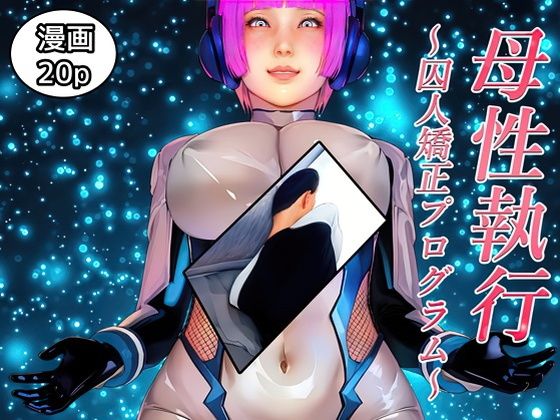 母性執行〜囚人矯正プログラム〜d_576479