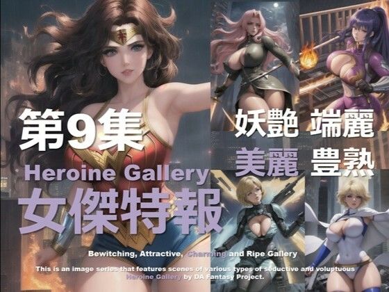 スーパーヒロイン特報 第9集d_580953