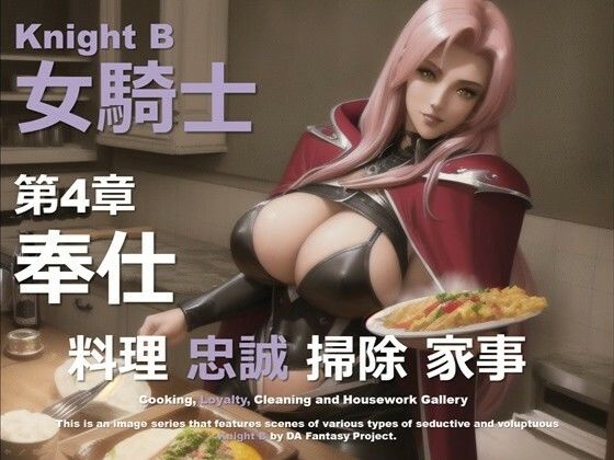 女騎士 B 第4章 〜奉仕〜d_588411