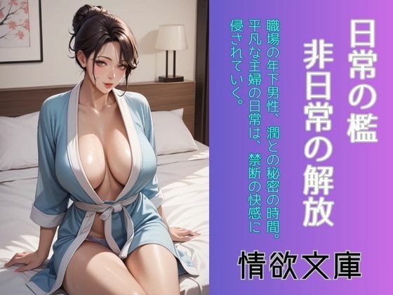 日常の檻、非日常の解放d_588913