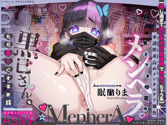 【ODし過ぎてガンギマリおほ声でパキッちゃう系】承認欲求高めメンタルクソ雑魚 見えてる地雷のメンヘラ黒巳さんをただ幸せにするお話ASMR【KU100】d_589890