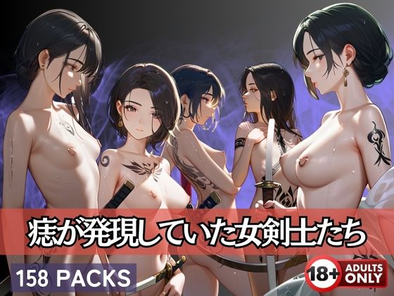 痣が発現していた女剣士たちd_592969