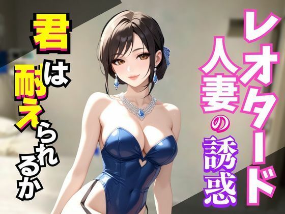 レオタードの誘惑〜艶めく熟女の視線に堕ちる夜〜d_594555