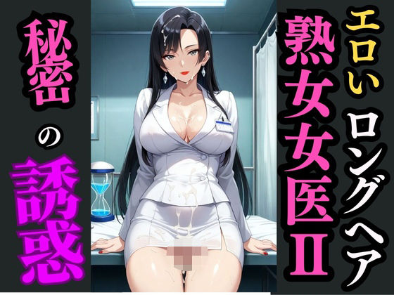 ロングヘア巨乳女医と秘めた診察室―白衣の下で目覚める快楽―d_594750