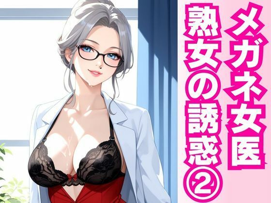 白衣の誘惑 ― 熟女女医と密室の診察劇 ―d_597449