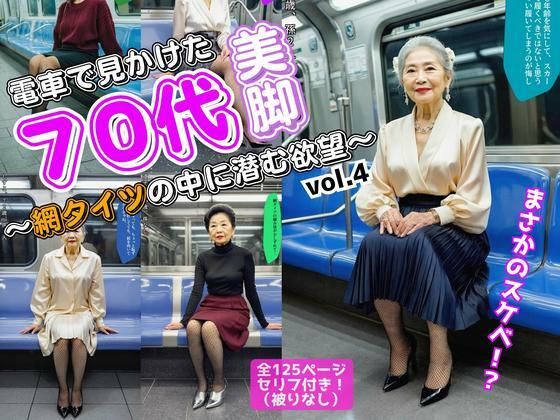 電車で見かけた70代の美脚〜網タイツの中に潜む欲望〜 vol.4（最終巻）d_601419