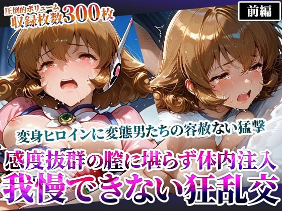 感度抜群の未熟な膣に堪らず発射する屈強な男たち!あらゆる体液にまみれた変身ヒロインは号泣しながら苦悶の表情を浮かべるd_605698