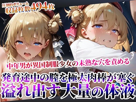 汚い中年男たちが異国制服少女の未熟な穴を極太肉棒で塞ぐ！発育途中の膣から溢れ出す大量の白濁液に少女が絶句d_608394