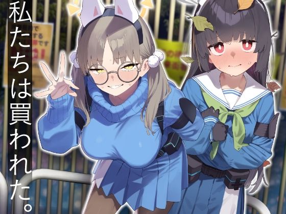 We Were Bought. / 私たちは買われた。【後編】d_609532