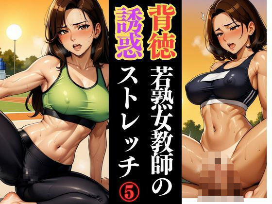 若熟女教師の放課後ルーティン 〜鍛錬された色気〜d_610100