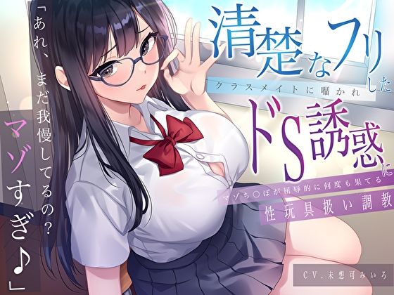 「あれ、まだガマンしてるの？マゾすぎ♪」 清楚なフリしたクラスメイトに囁かれドS誘惑にマゾち〇ぽが屈辱的に何度も果てる性玩具扱い調教d_612230