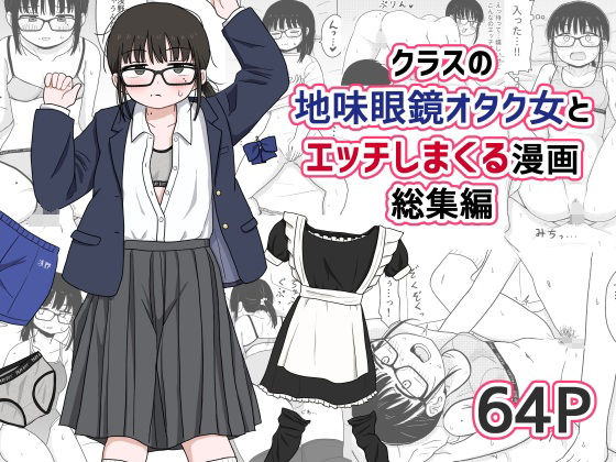 クラスの地味眼鏡オタク女とHしまくる漫画 総集編d_614355