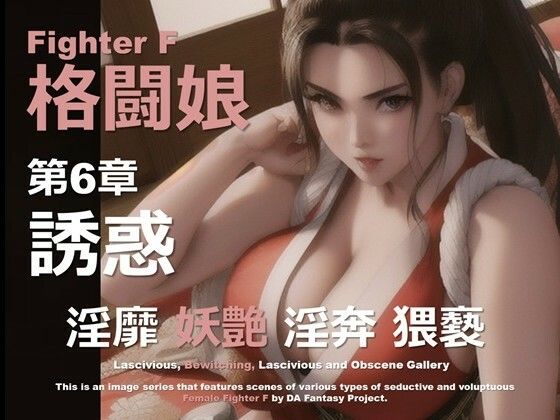 格闘娘 F 第6章 〜誘惑〜d_614364