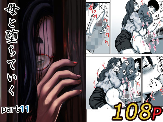 母と堕ちていく part11d_623038
