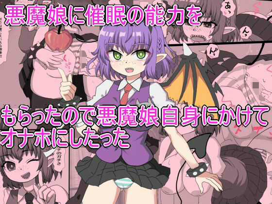 悪魔娘に催●の能力を もらったので悪魔娘自身にかけて オナホにしたったd_626213