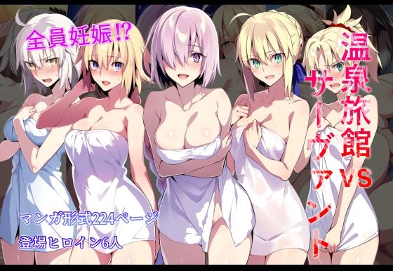 温泉旅館vsサーヴァントd_626352