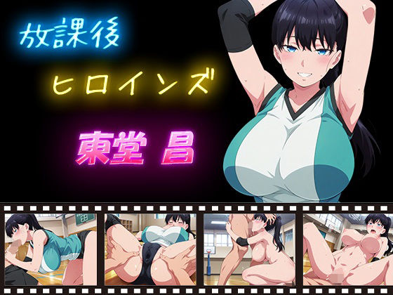 放課後ヒロインズ 東堂 昌d_627969