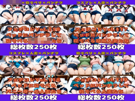 フェチコレ総集編 ベッドにパンチラしながら寝そべる美女ハーレム【総枚数1，000枚】d_632205