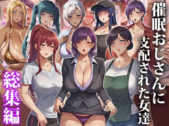 催●おじさんに支配された女達〜総集編d_643115