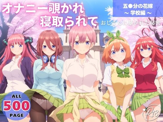 オナニー覗かれ、寝取られて  五●分の花嫁 〜 学校編 〜 おじさんに暴かれた秘密d_649081