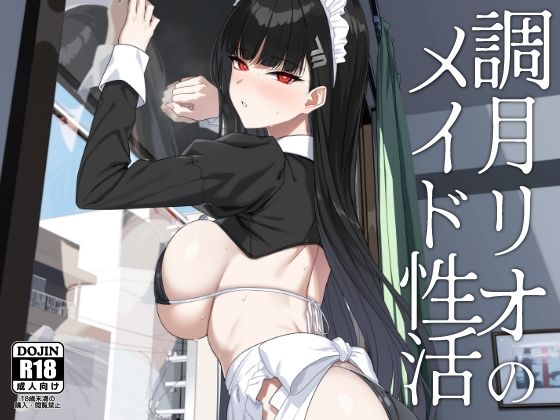 調月リオのメイド性活d_651002
